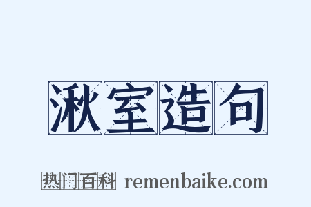 湫室造句是什么意思的图片